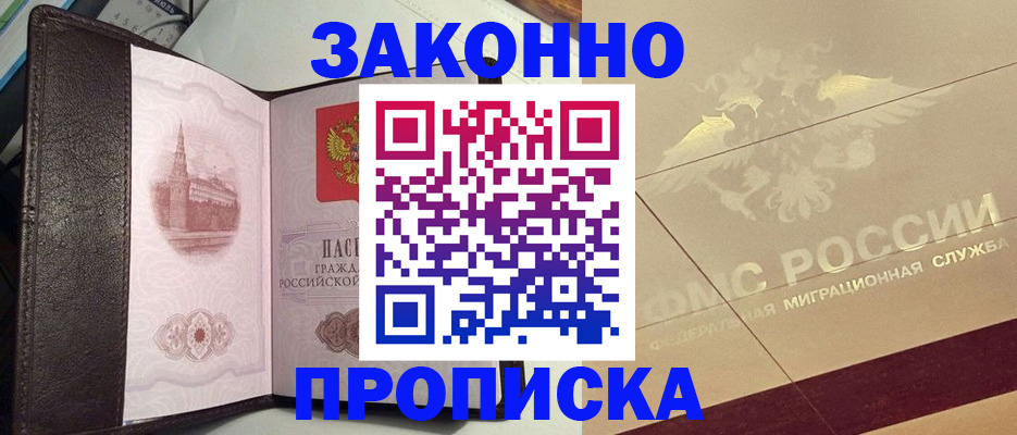 временная регистрация купить в Балашихе